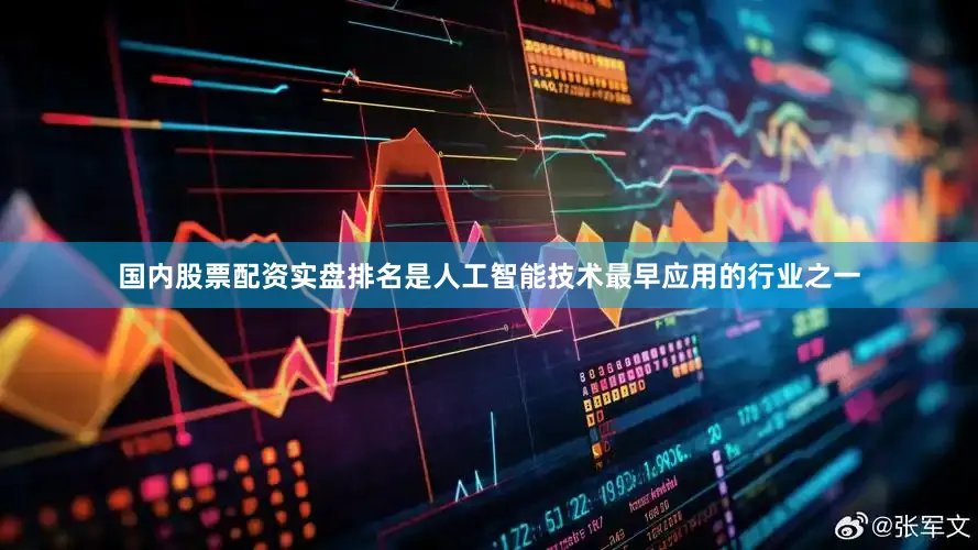 国内股票配资实盘排名是人工智能技术最早应用的行业之一