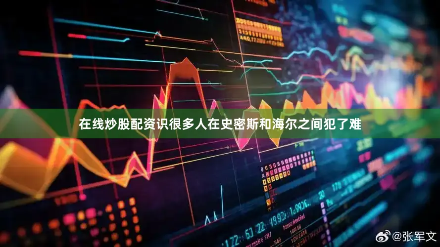 在线炒股配资识很多人在史密斯和海尔之间犯了难